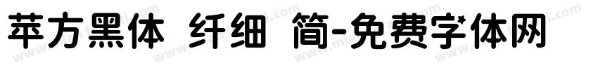 苹方黑体 纤细 简字体转换